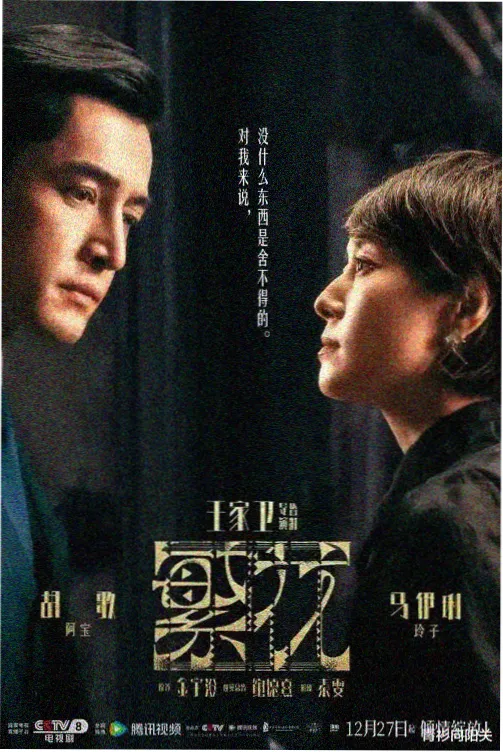 大咖动漫网海报墙小图：长街棋局放映海报